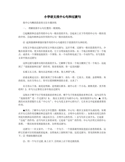 小学语文找中心句和过渡句