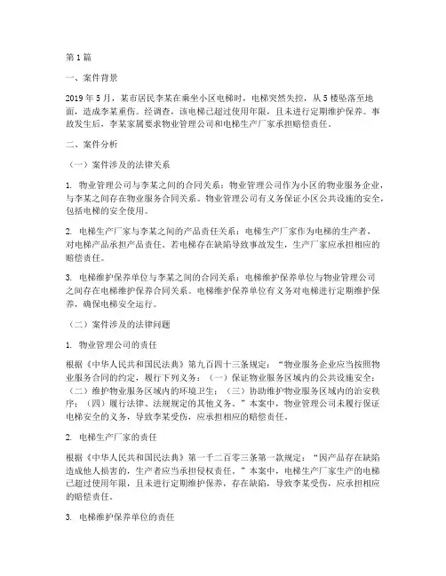 电梯事故法律案例分析题(3篇)