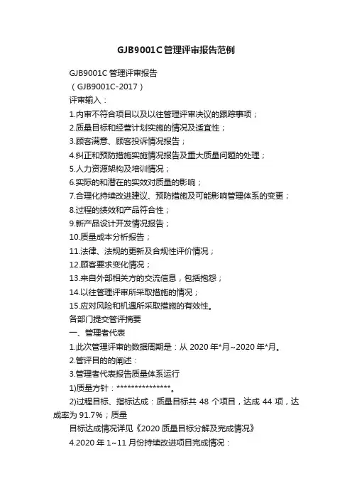 GJB9001C管理评审报告范例