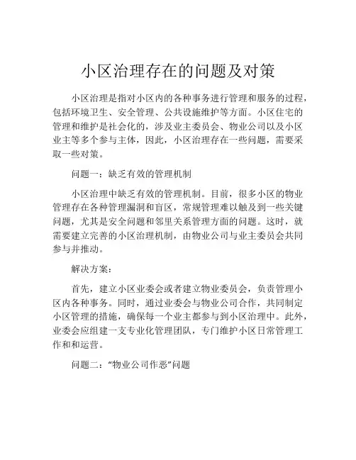 小区治理存在的问题及对策