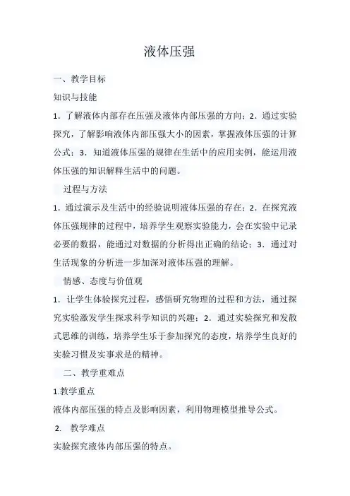 人教版初中物理八年级下册 第2节 液体的压强 初中八年级下册物理教案教学设计课后反思 人教版