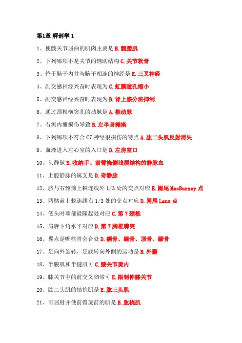 康复医学与治疗技术(师)基础知识强化章节训练-解剖学1