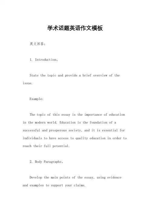 学术话题英语作文模板