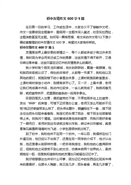 初中友情作文600字9篇