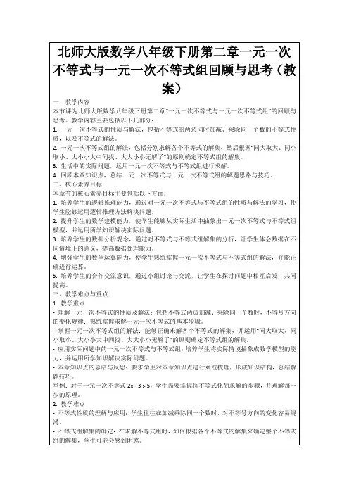 北师大版数学八年级下册第二章一元一次不等式与一元一次不等式组回顾与思考(教案)