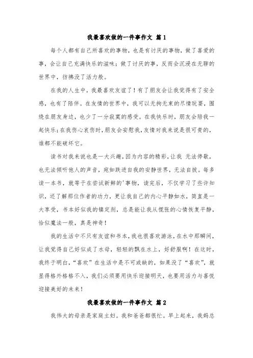 初中我最喜欢做的一件事作文