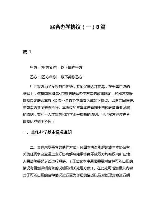 联合办学协议(一)8篇