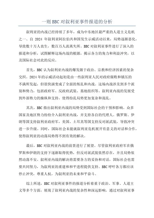 一则BBC对叙利亚事件报道的分析