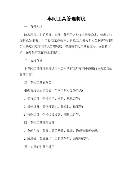 车间工具管理制度