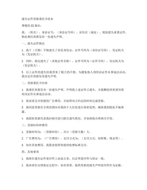 遗失证件登报委托书范本