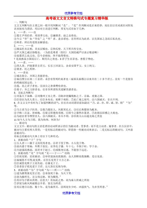 [实用参考]高中语文-文言文特殊句式专题复习.doc