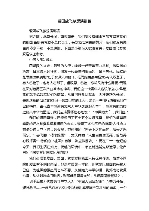 爱国放飞梦想演讲稿
