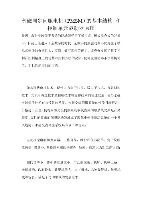 永磁同步伺服电机(PMSM)的基本结构 和控制单元驱动器原理