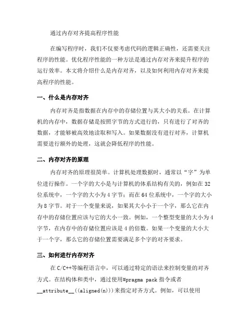 如何通过内存对齐提高程序性能(二)