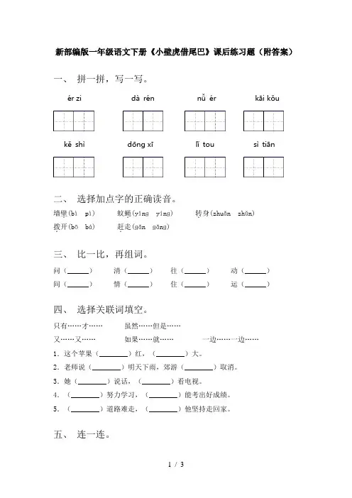 新部编版一年级语文下册《小壁虎借尾巴》课后练习题(附答案)