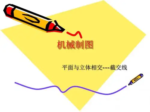 机械制图之-截交线专题