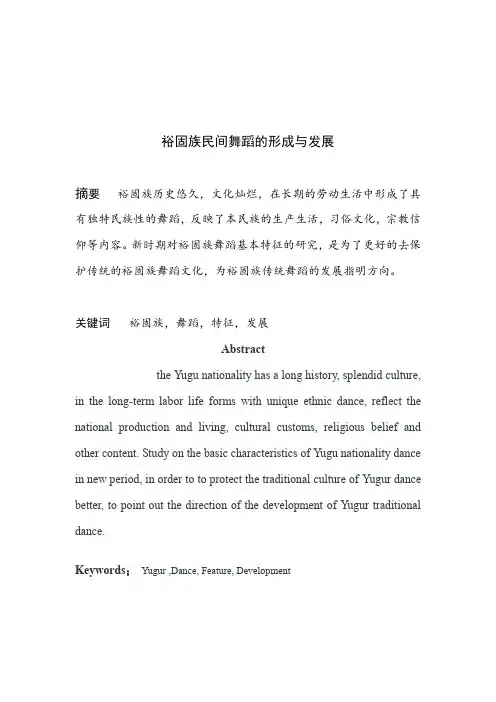 裕固族民间舞蹈的形成与发展