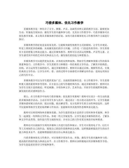 巧借多媒体,优化习作教学
