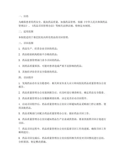 基层医院药品召回管理制度