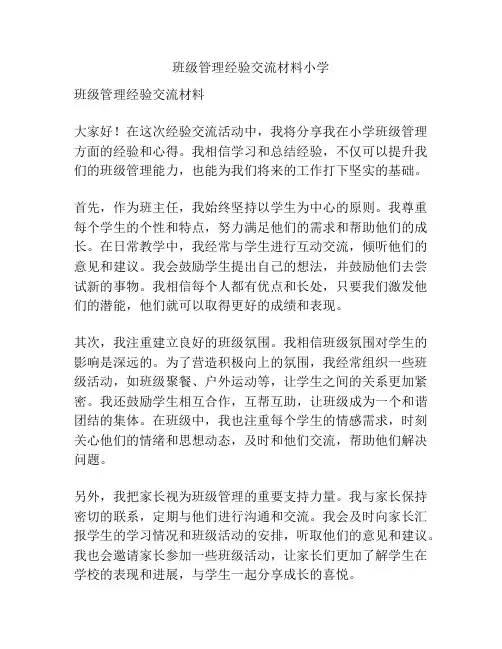 班级管理经验交流材料小学