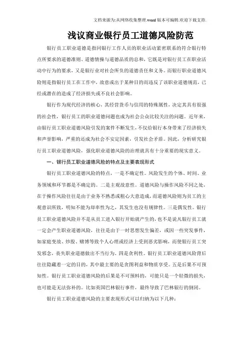 商业银行员工道德风险防范