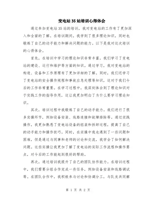 变电站35站培训心得体会
