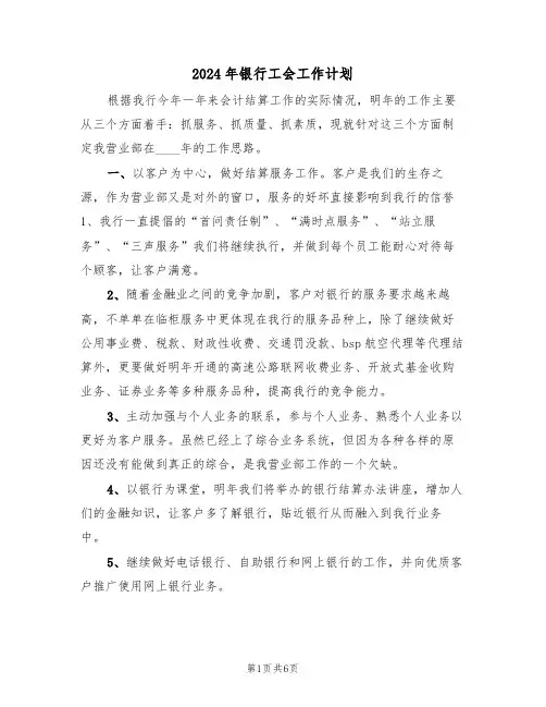 2024年银行工会工作计划(二篇)