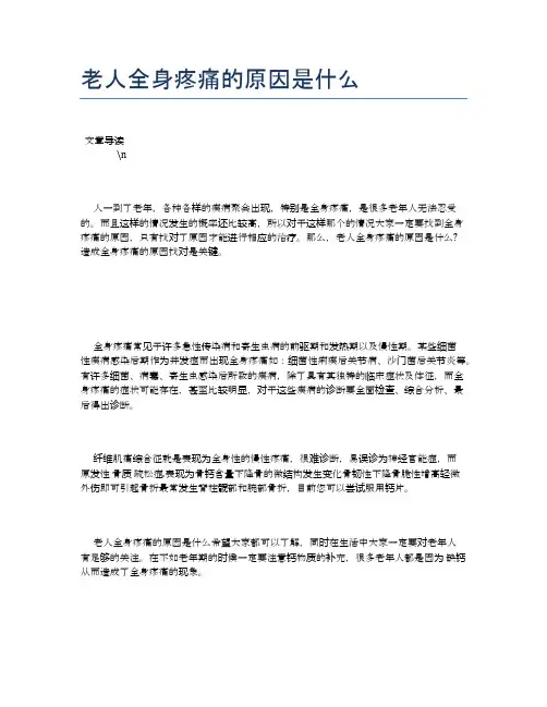 老人全身疼痛的原因是什么【养老医疗健康知识】