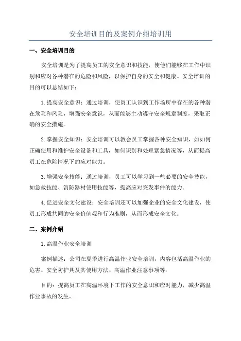 安全培训目的及案例介绍培训用