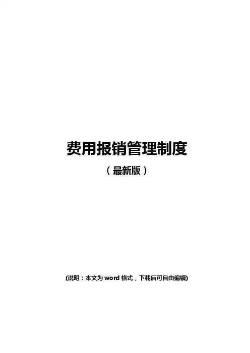 2020年费用报销管理制度(最新版)