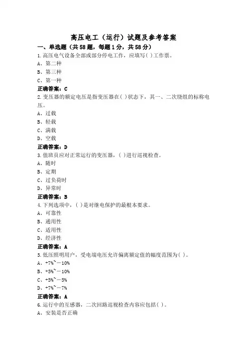 高压电工(运行)试题及参考答案