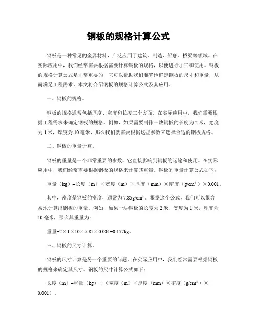 钢板的规格计算公式