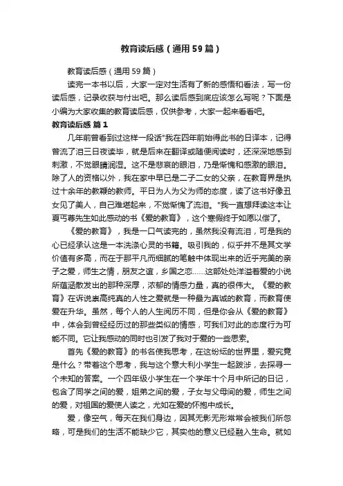 教育读后感（通用59篇）