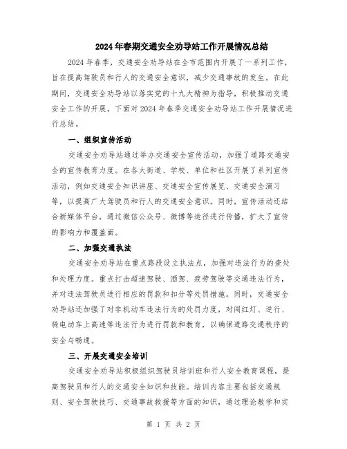 2024年春期交通安全劝导站工作开展情况总结
