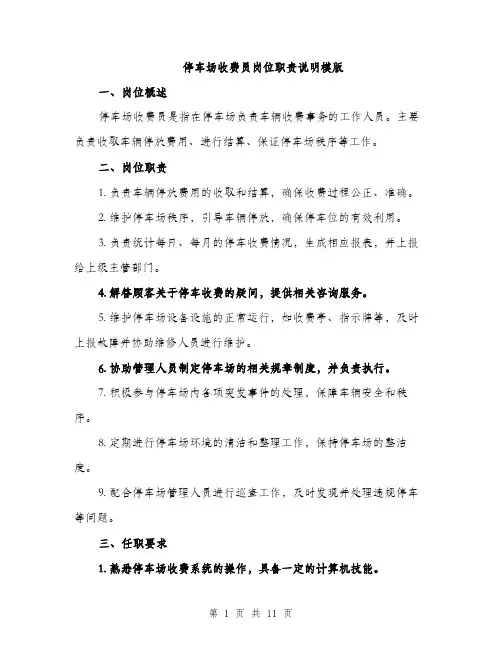 停车场收费员岗位职责说明模版(四篇)