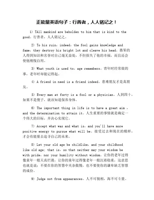 正能量英语句子：行善者,人人铭记之!