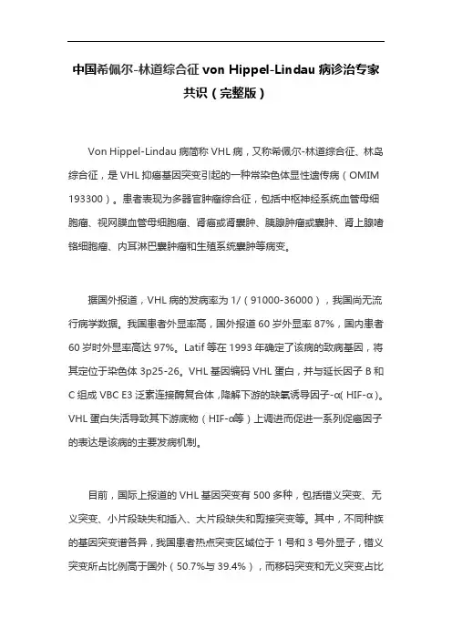 中国希佩尔-林道综合征von Hippel-Lindau病诊治专家共识(完整版)