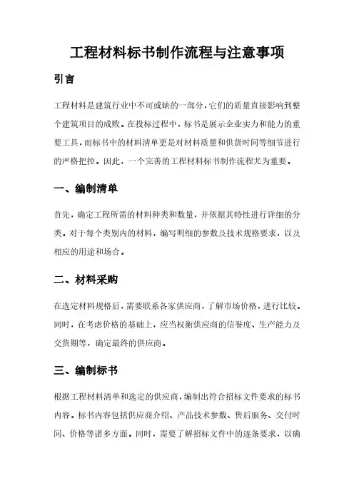 工程材料标书制作流程与注意事项