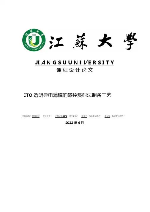 ITO透明导电薄膜的磁控溅射法制备工艺解析