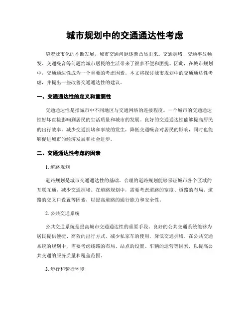 城市规划中的交通通达性考虑