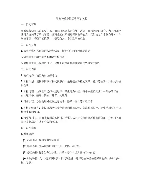 学校种植乐园活动策划方案