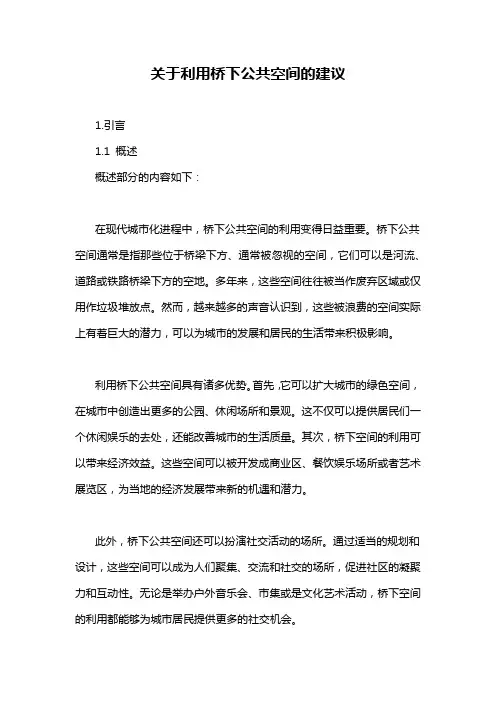 关于利用桥下公共空间的建议