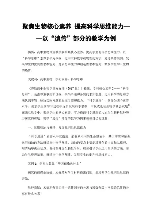 聚焦生物核心素养提高科学思维能力——以“遗传”部分的教学为例