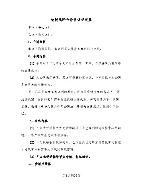 物流战略合作协议经典版(五篇)