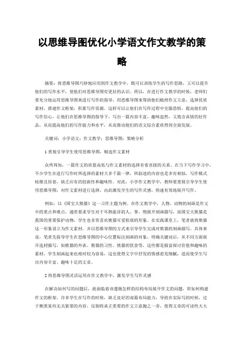 以思维导图优化小学语文作文教学的策略