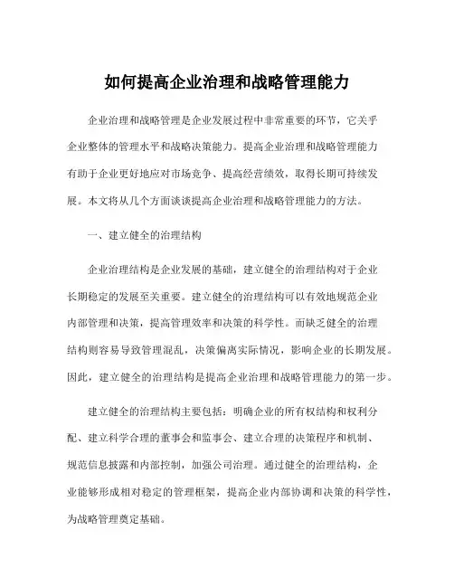 如何提高企业治理和战略管理能力