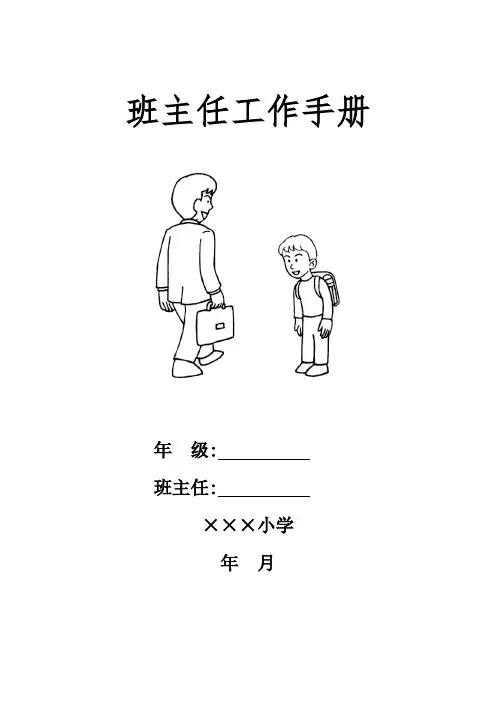 小学班主任工作手册