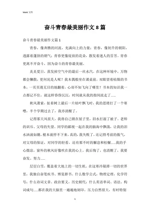 奋斗青春最美丽作文8篇