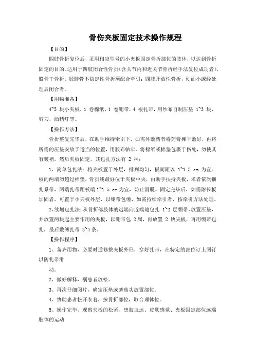 骨伤夹板固定技术操作规程