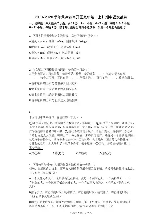2019-2020学年天津市南开区九年级(上)期中语文试卷